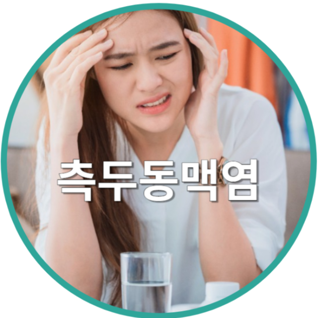 측두동맥염