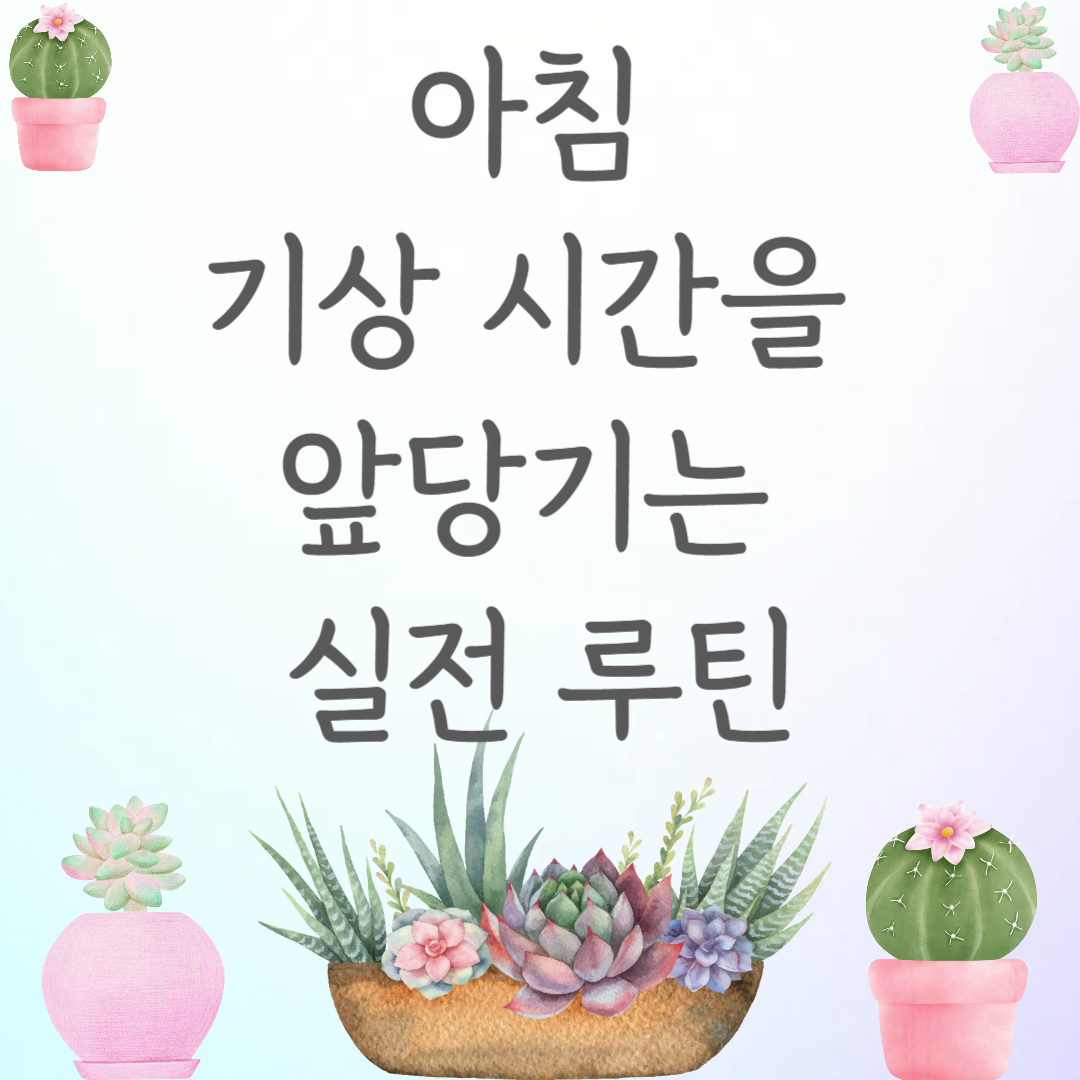 아침 기상 시간을 앞당기는 실전 루틴