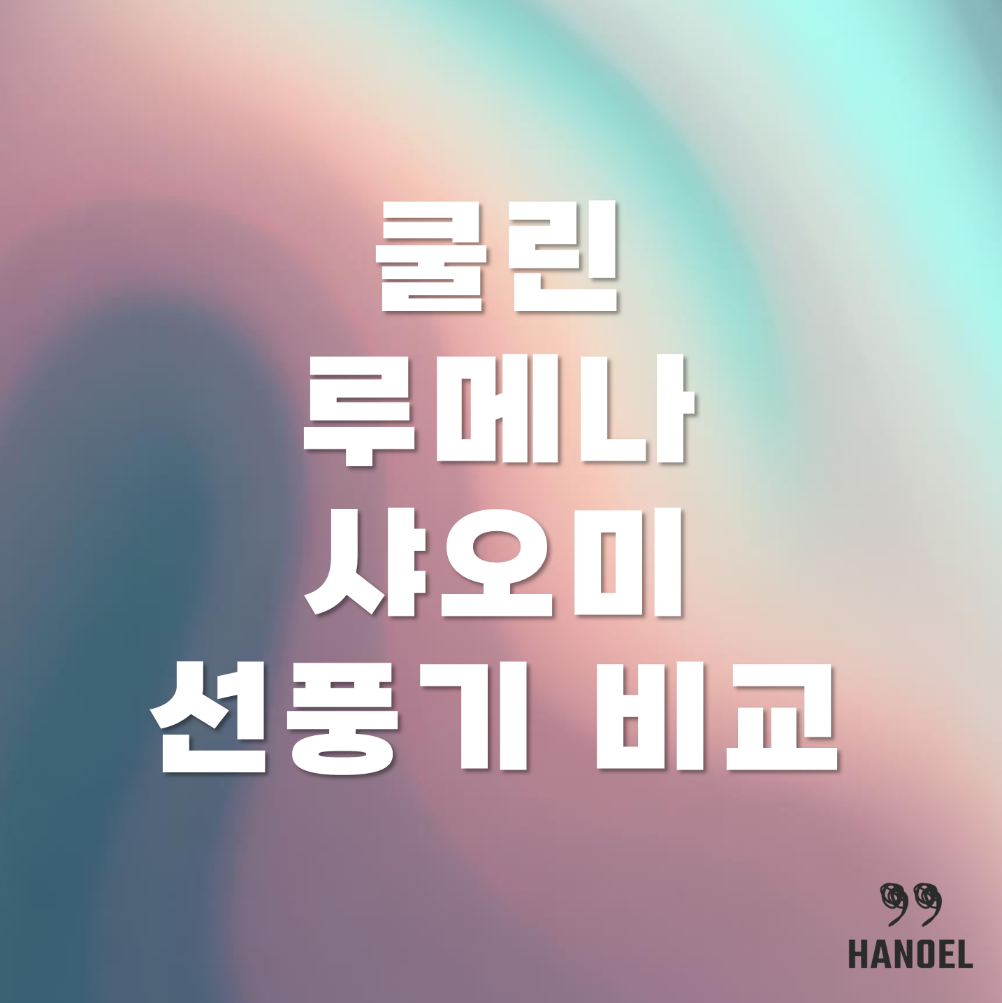쿨린 선풍기 vs 루메나 선풍기 vs 샤오미 선풍기