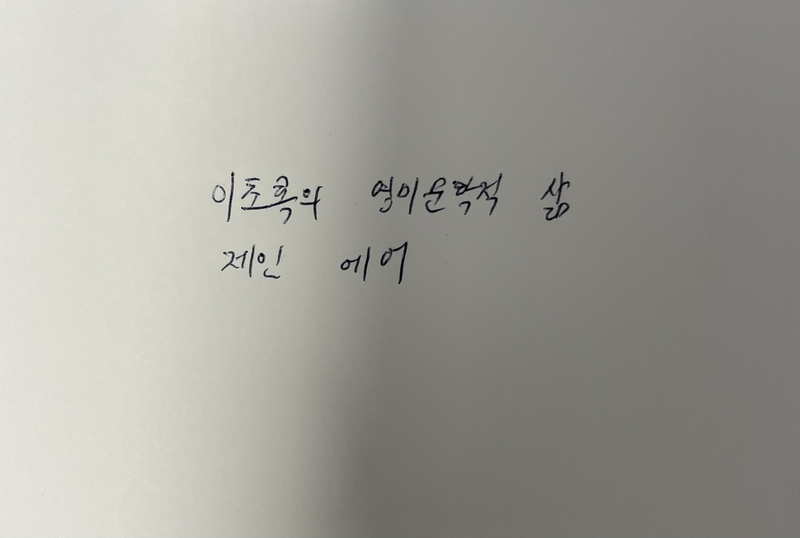 이초록의 영미문학적 삶- 제인 에어 샤를로트 브론테 손글씨