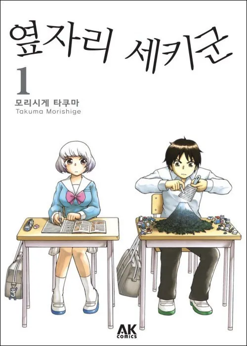 일본 원작 만화 '옆자리 세키군' 한국 발행본 표지