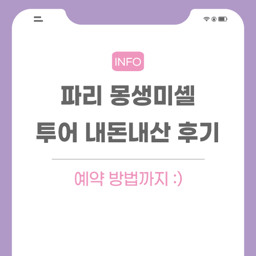 파리-몽생미셸-투어-관련-포스팅-메인
