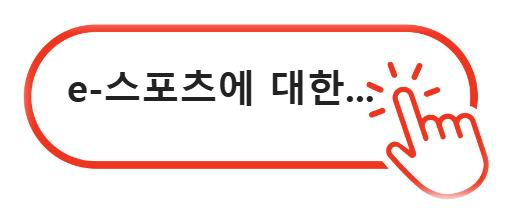 e 스포츠에 대한 이야기
