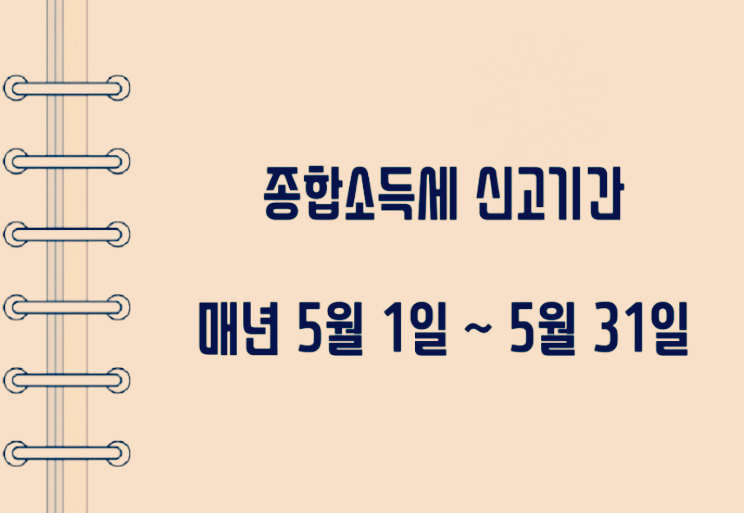직장인 종합소득세 신고 대상과 기간 확인
