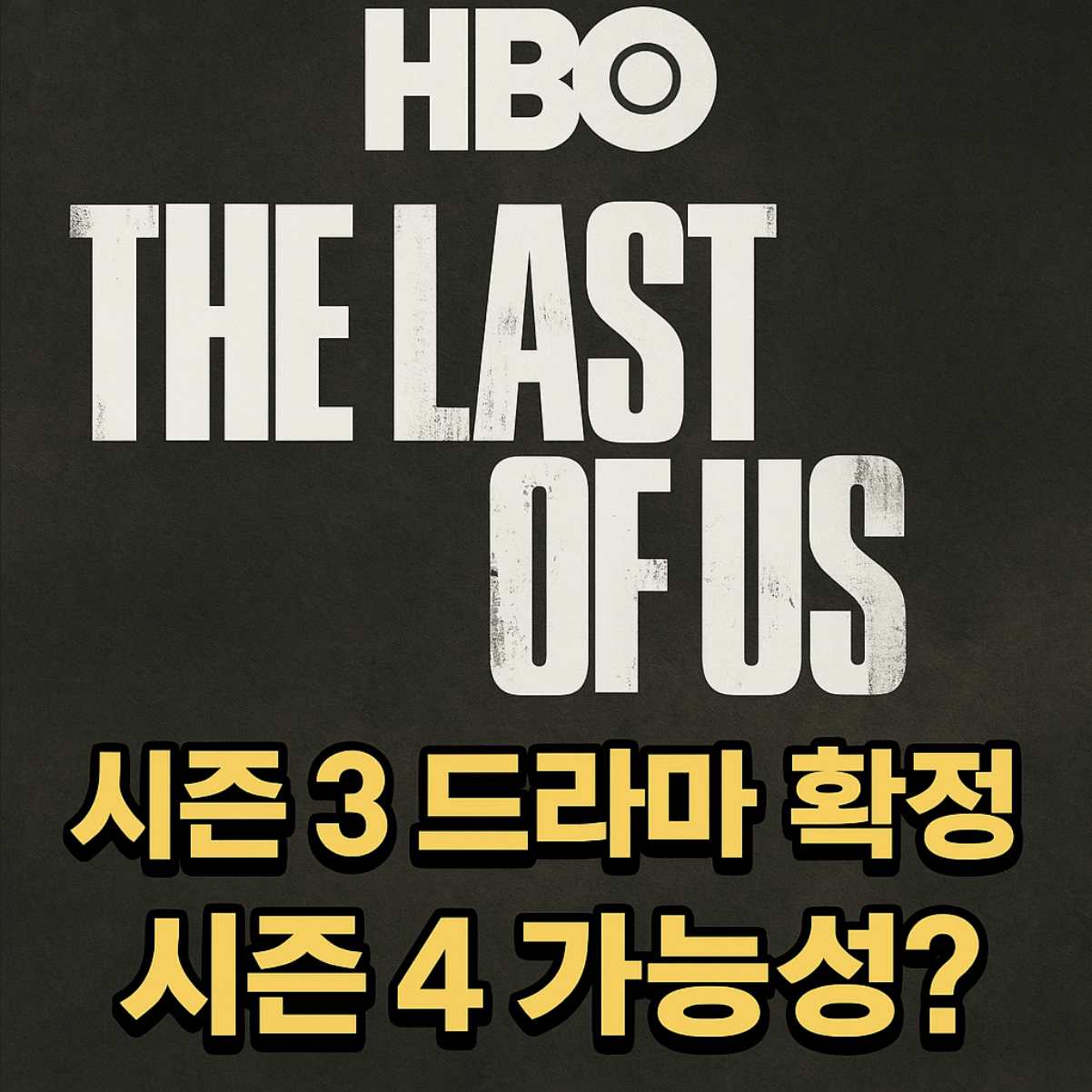 더 라스트 오브 어스