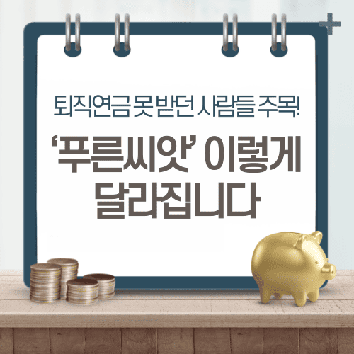 퇴직연금 못 받던 사람들 주목! &lsquo;푸른씨앗&rsquo; 이렇게 달라집니다