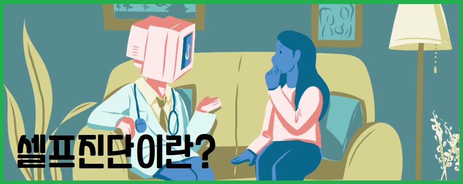 셀프 진단