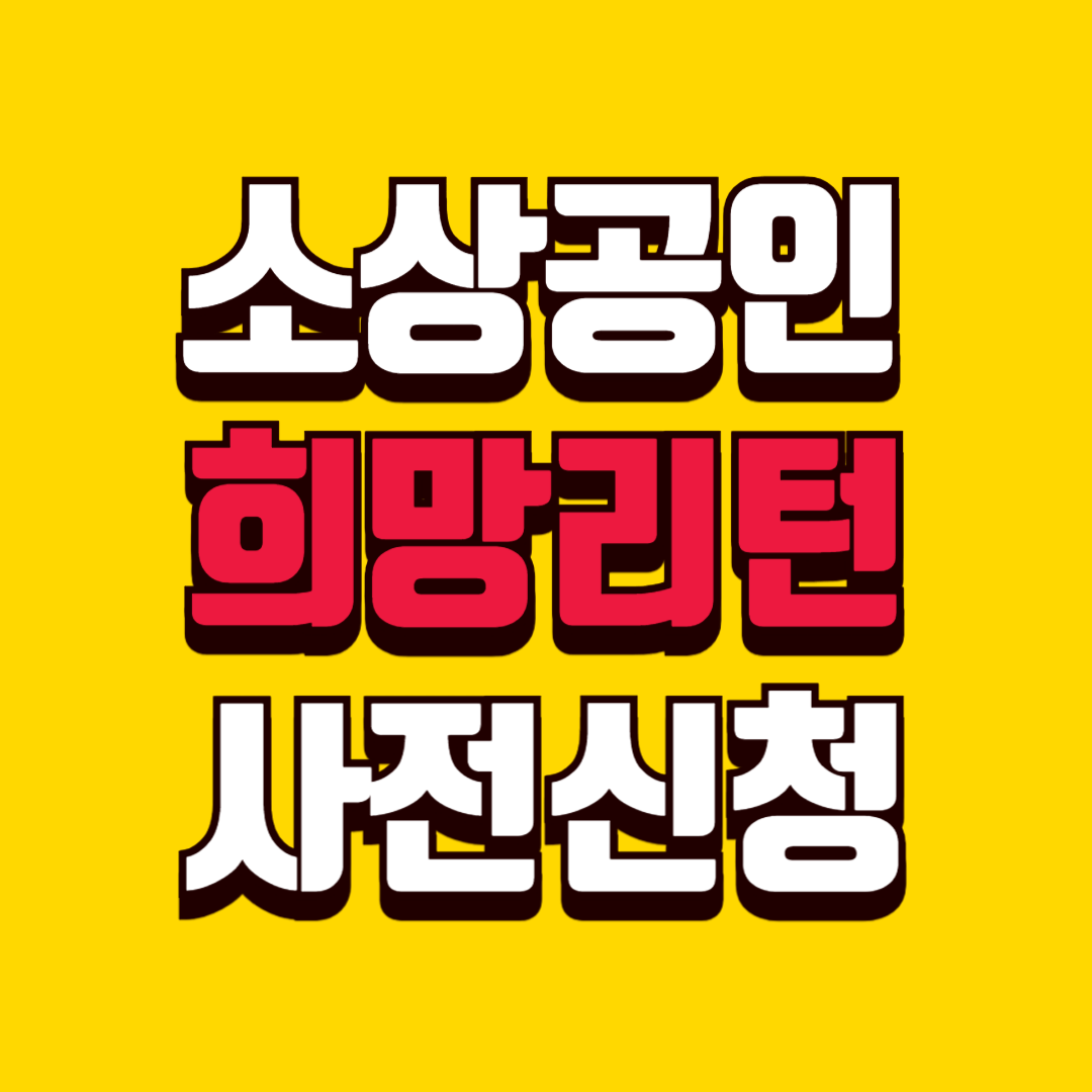 소상공인 희망리턴 패키지 신청하는 방법