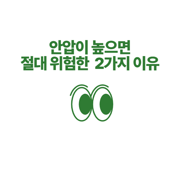 안압이 높으면