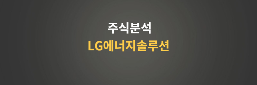 주식분석 LG에너지솔루션