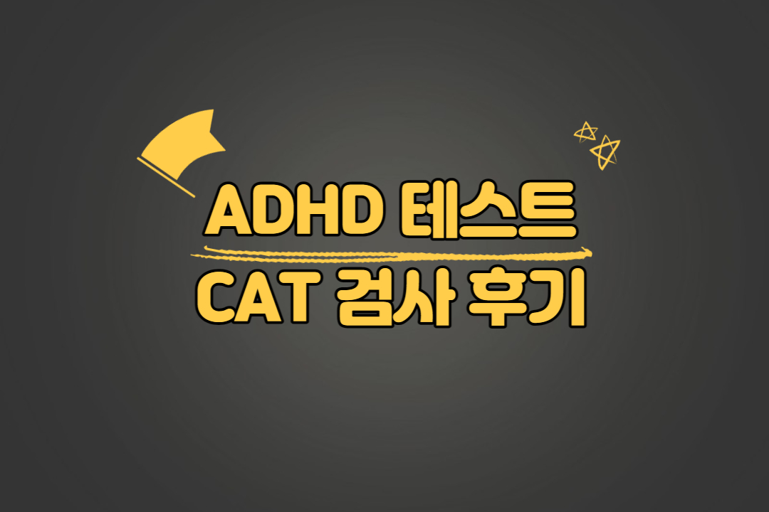 ADHD 테스트