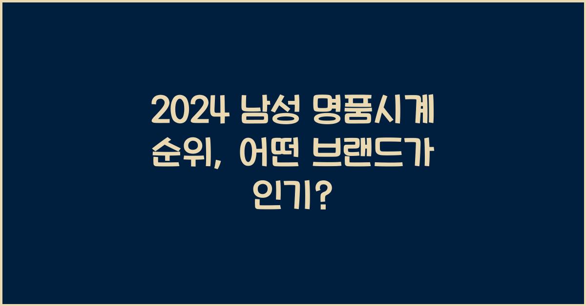 남성 명품시계 순위