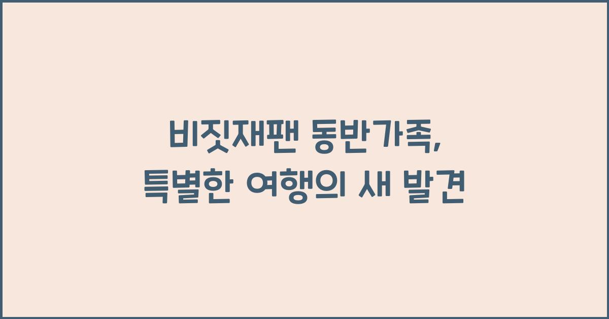 비짓재팬 동반가족