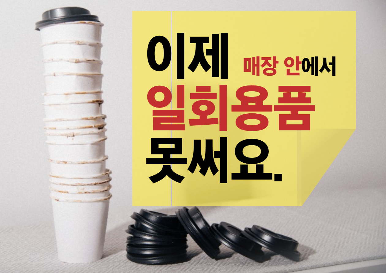 4월 1일 일회용품