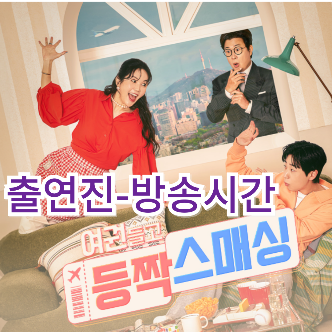 여권들고 등짝 스매싱: 출연진-방송시간