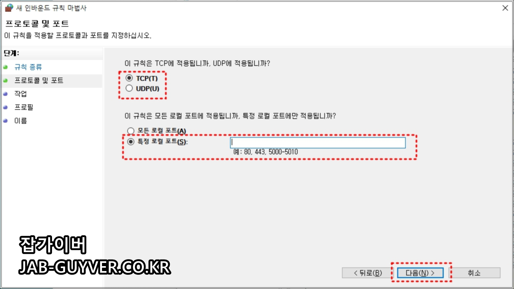 Windows 인바운드 규칙에서 TCP와 특정 로컬 포트를 선택하는 화면