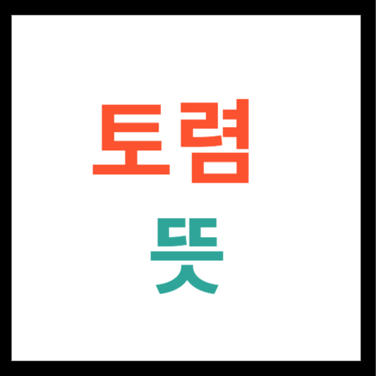 토렴 뜻