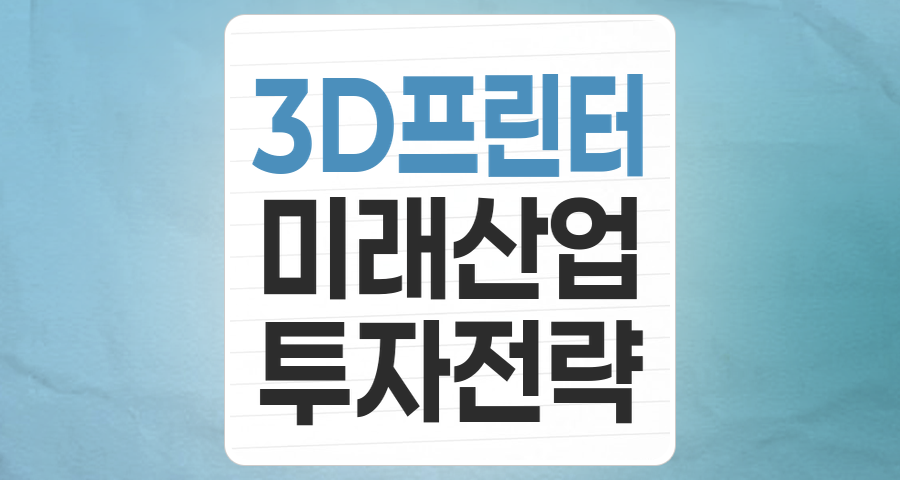미래를 디자인하는 기술: 3D 프린터 테마주, 지금이 투자 적기일까?