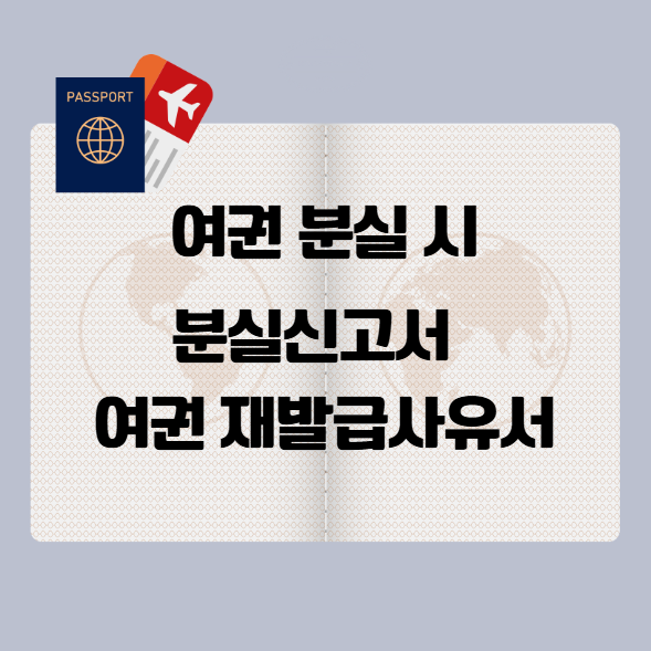여권 분실 시 임시여권 발급 준비물