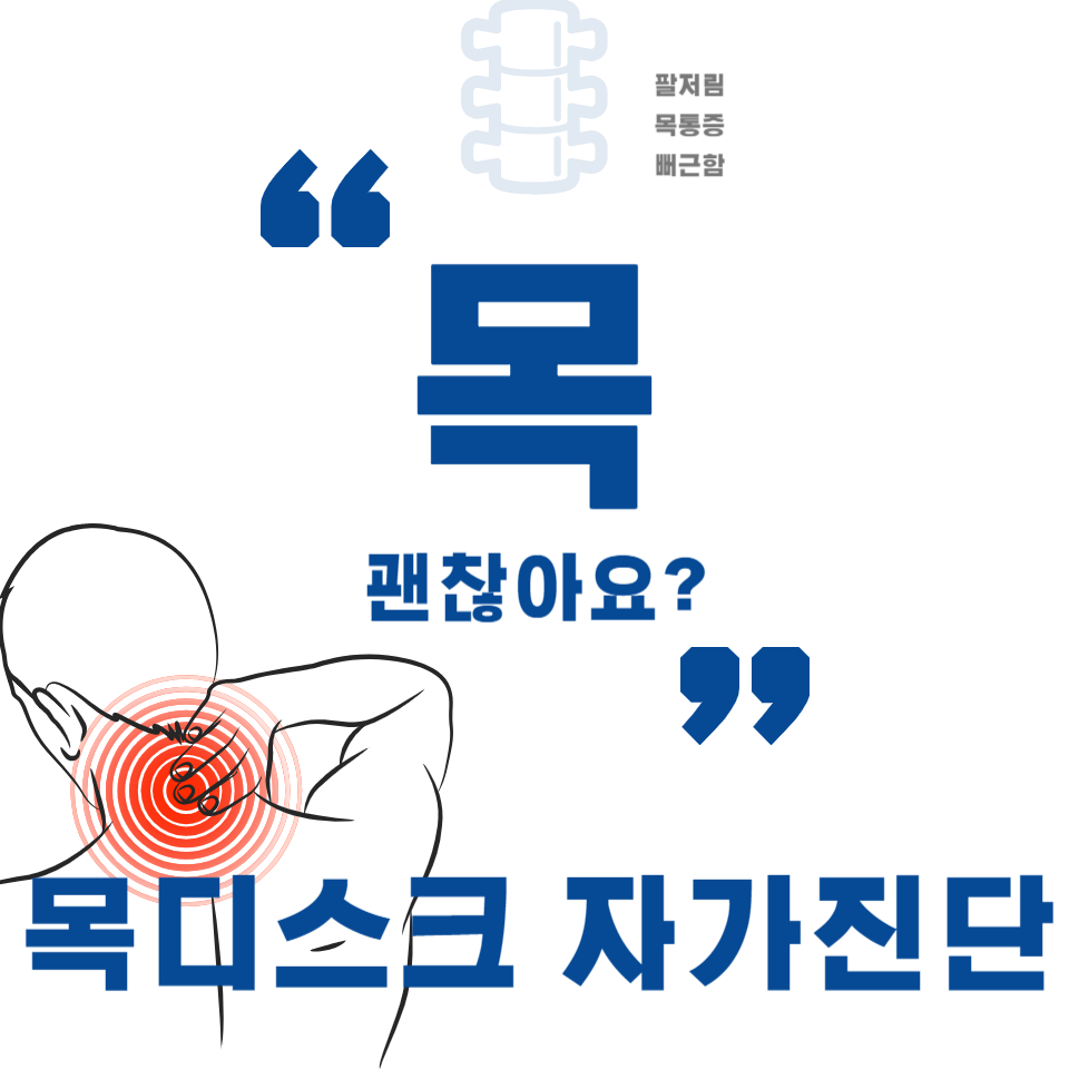 목디스크 초기증상