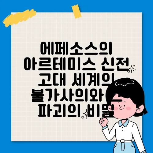 에페소스의 아르테미스 신전 고대 세계의 불가사의와 그 파괴의 비밀