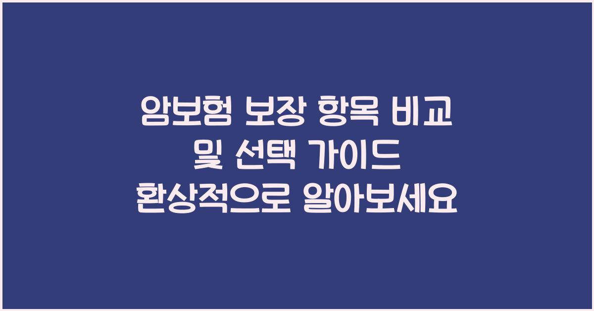 암보험 보장 항목 비교