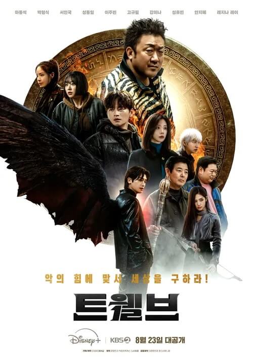 드라마 트웰브의 대표 홍보 포스터 2 입니다.