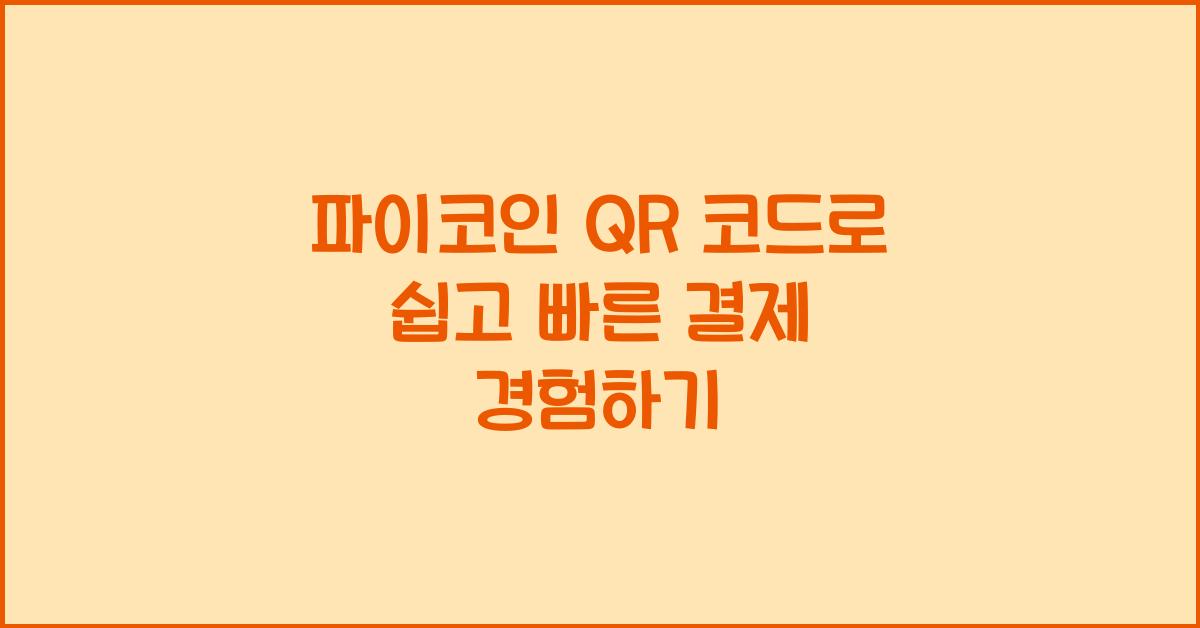 파이코인 QR 코드