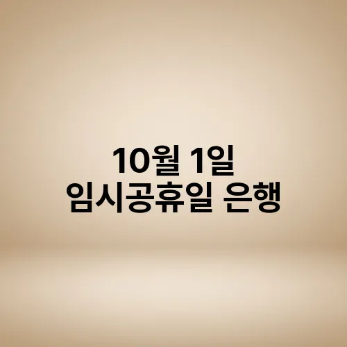 10월 1일 임시공휴일 은행