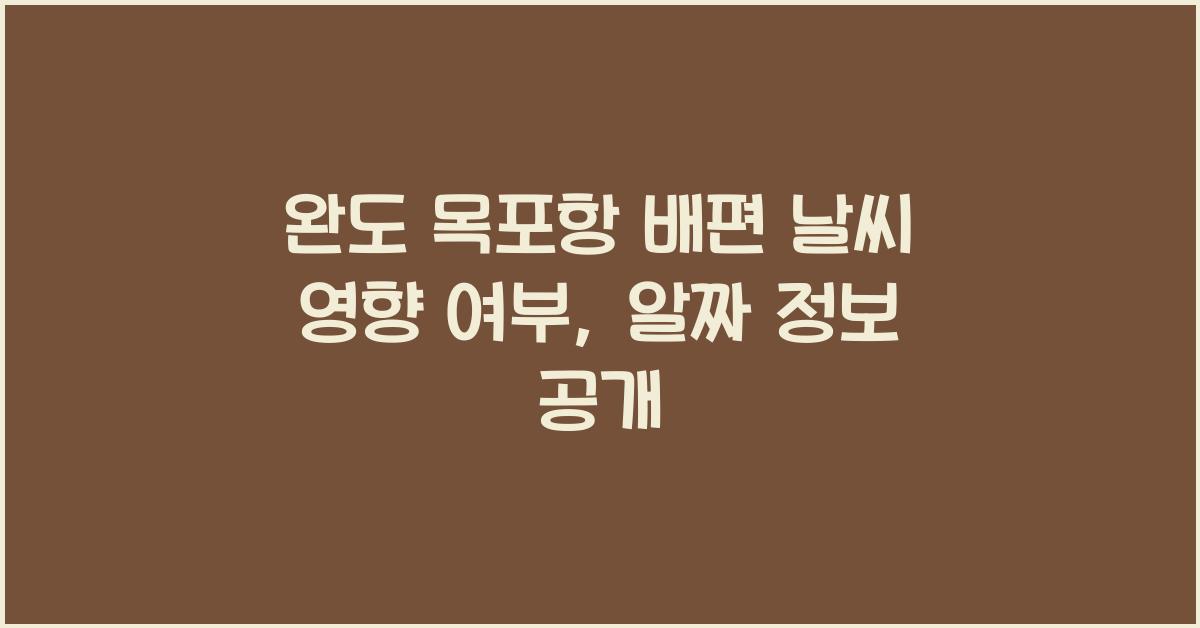 완도 목포항 배편 날씨 영향 여부
