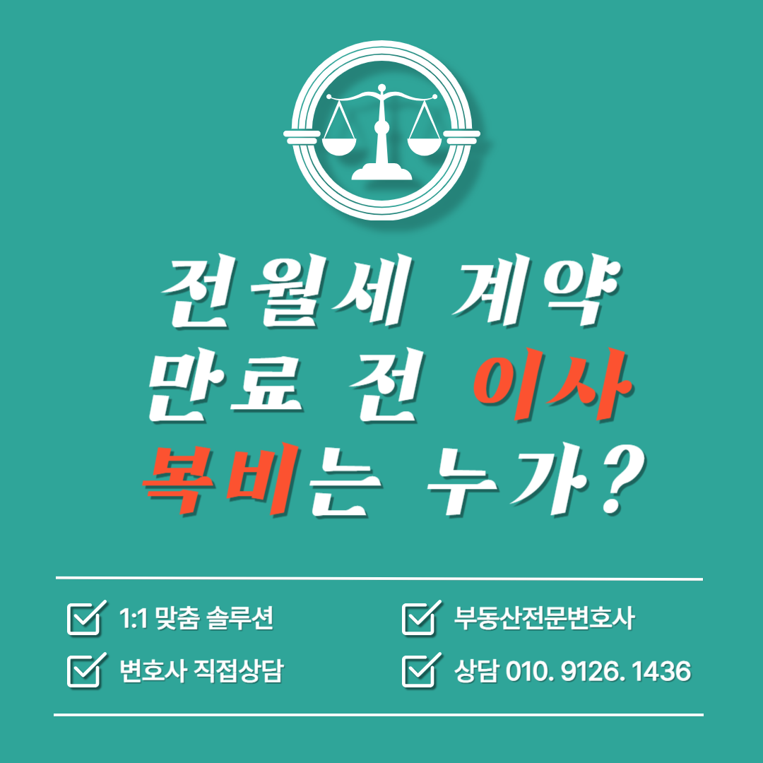 전월세-계약-만료전-이사-복비