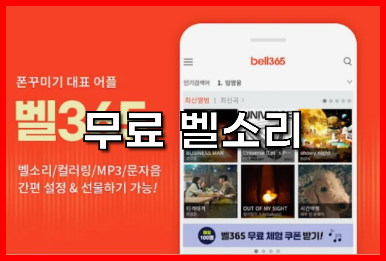 갤럭시 & 아이폰 무료 벨소리 다운 완벽 가이드: 나만의 개성 넘치는 벨소리 만들기 (2025 최신)