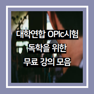 대학연합 오픽(OPIc) 시험 오픽시청센터 무료 인강
