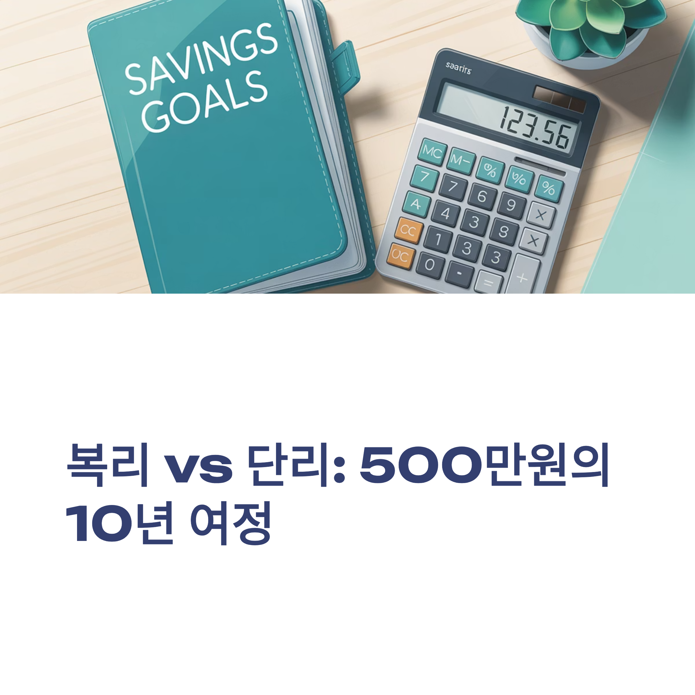 500만원의 복리 단리 계산법 대표이미지