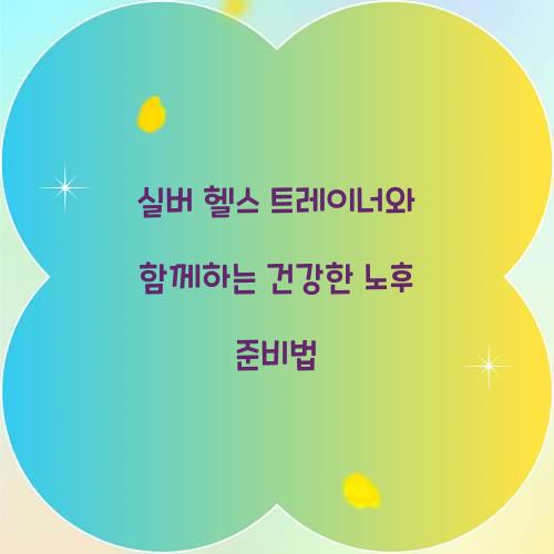 실버 헬스 트레이너