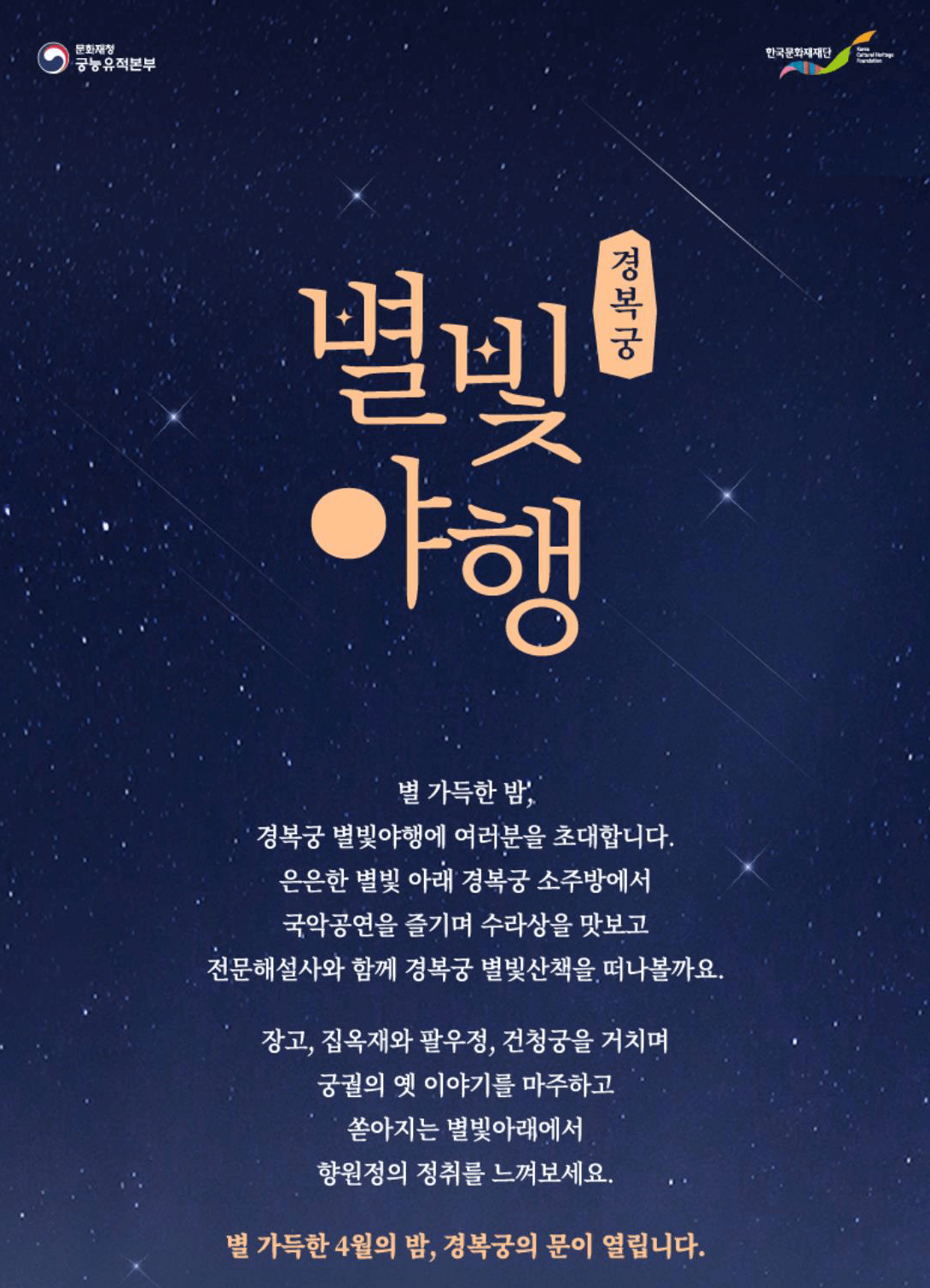 경복궁 별빛야행 4월 서울 축제 추천 데이트코스