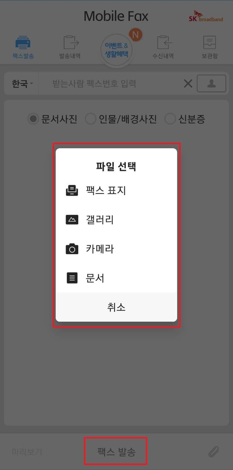 모바일 팩스 보내는법