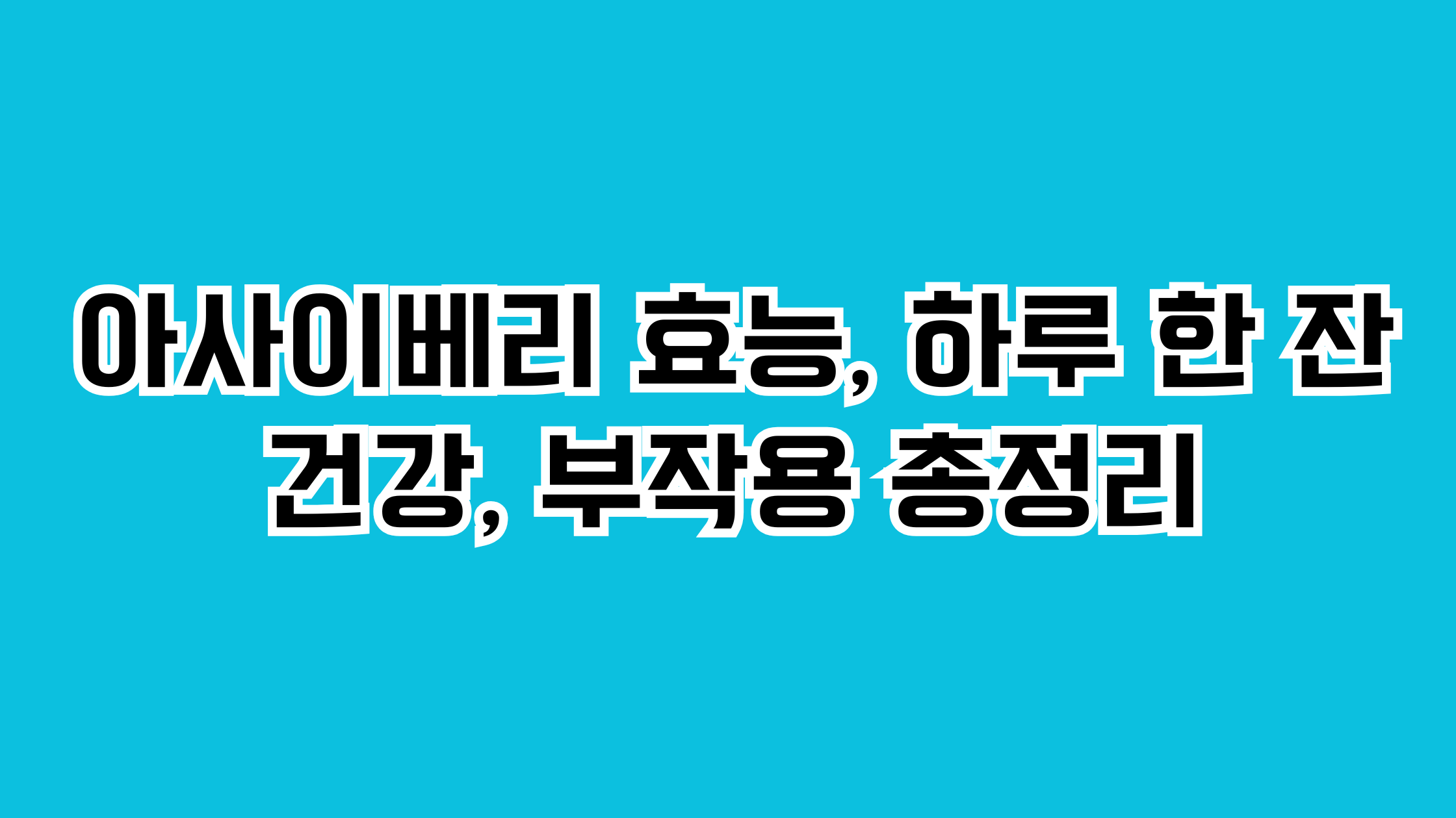 아사이베리 효능