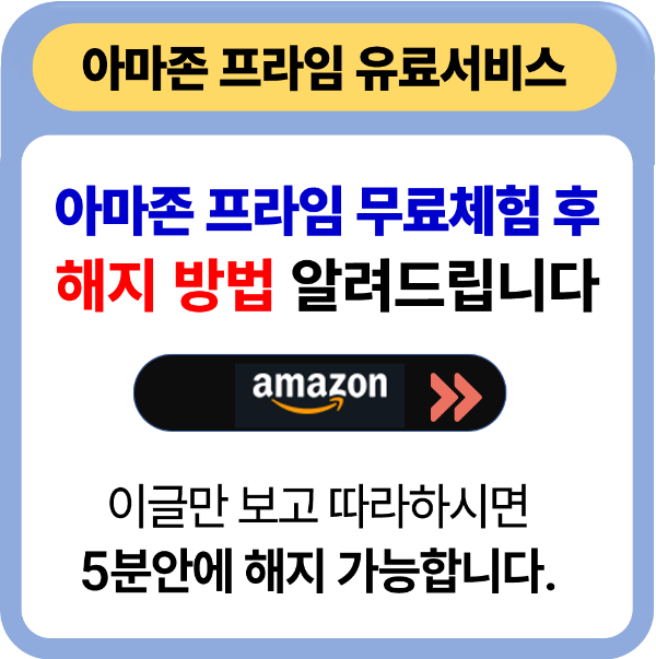 아마존 프라임 해지 방법