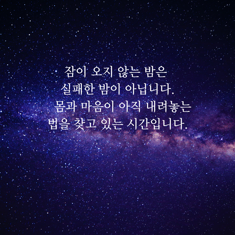 잠 안 올 때 보기 좋은 글귀 밤에 보면 좋은 짧은 말 이미지