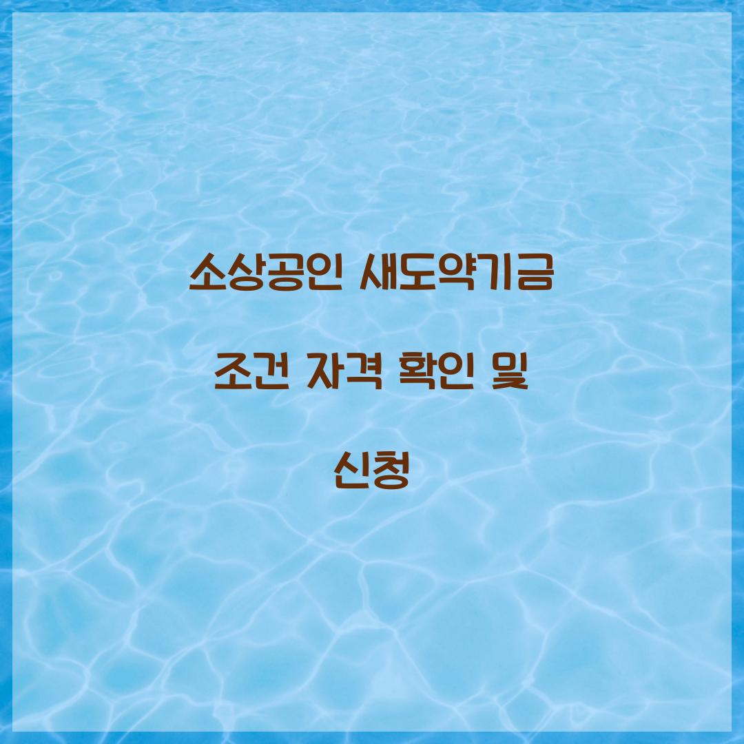 소상공인 새도약기금 조건