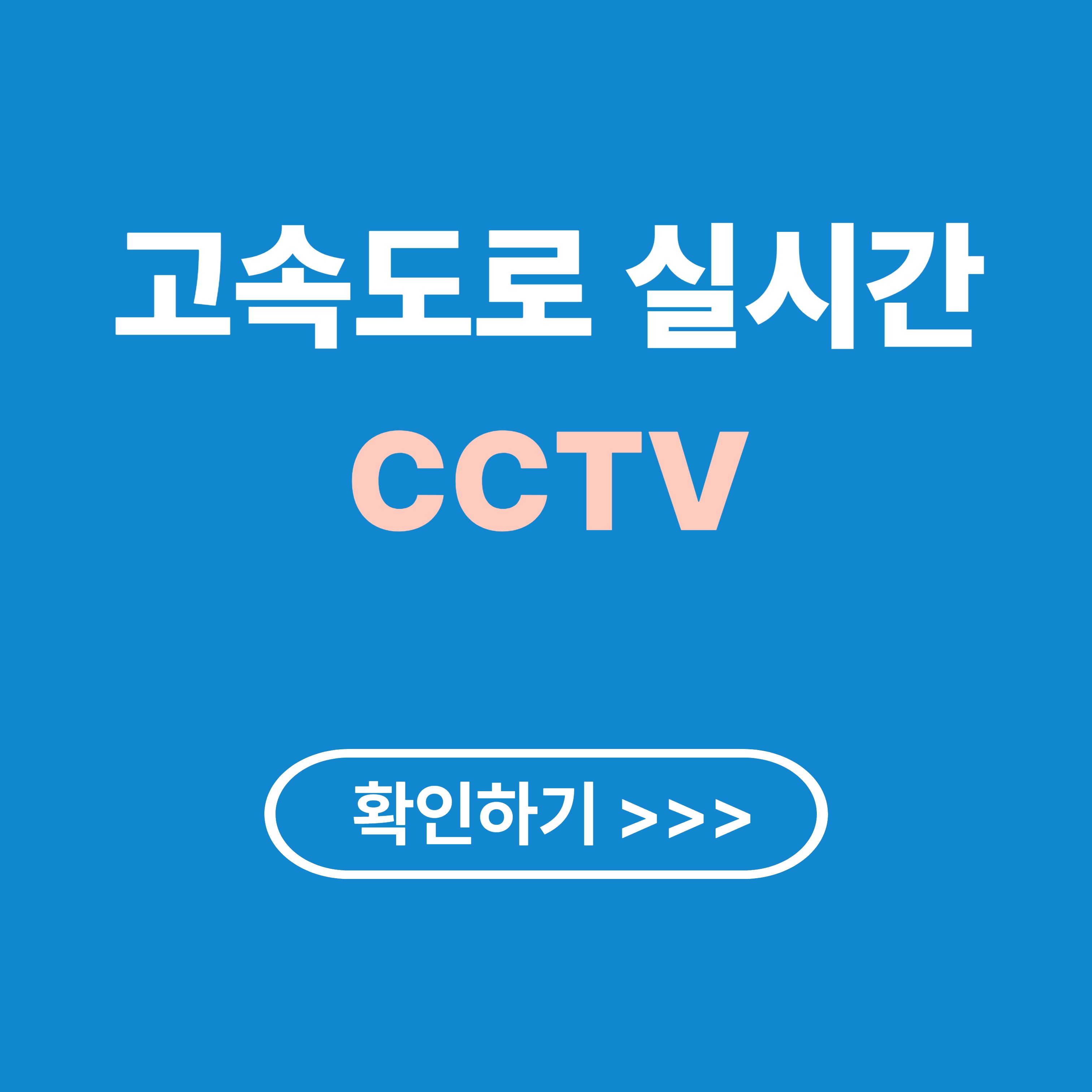 고속도로 실시간 CCTV, 3분이면 다 보인다