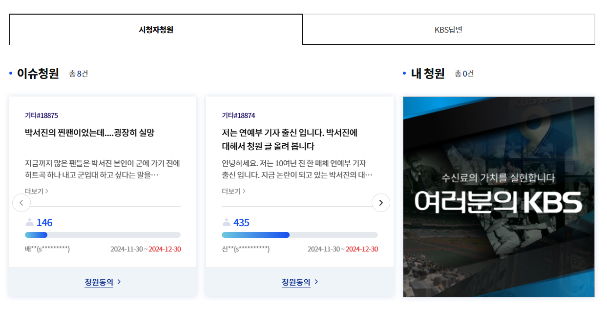 박서진 군면제 논란 KBS청원게시판 바로가기 청원이유