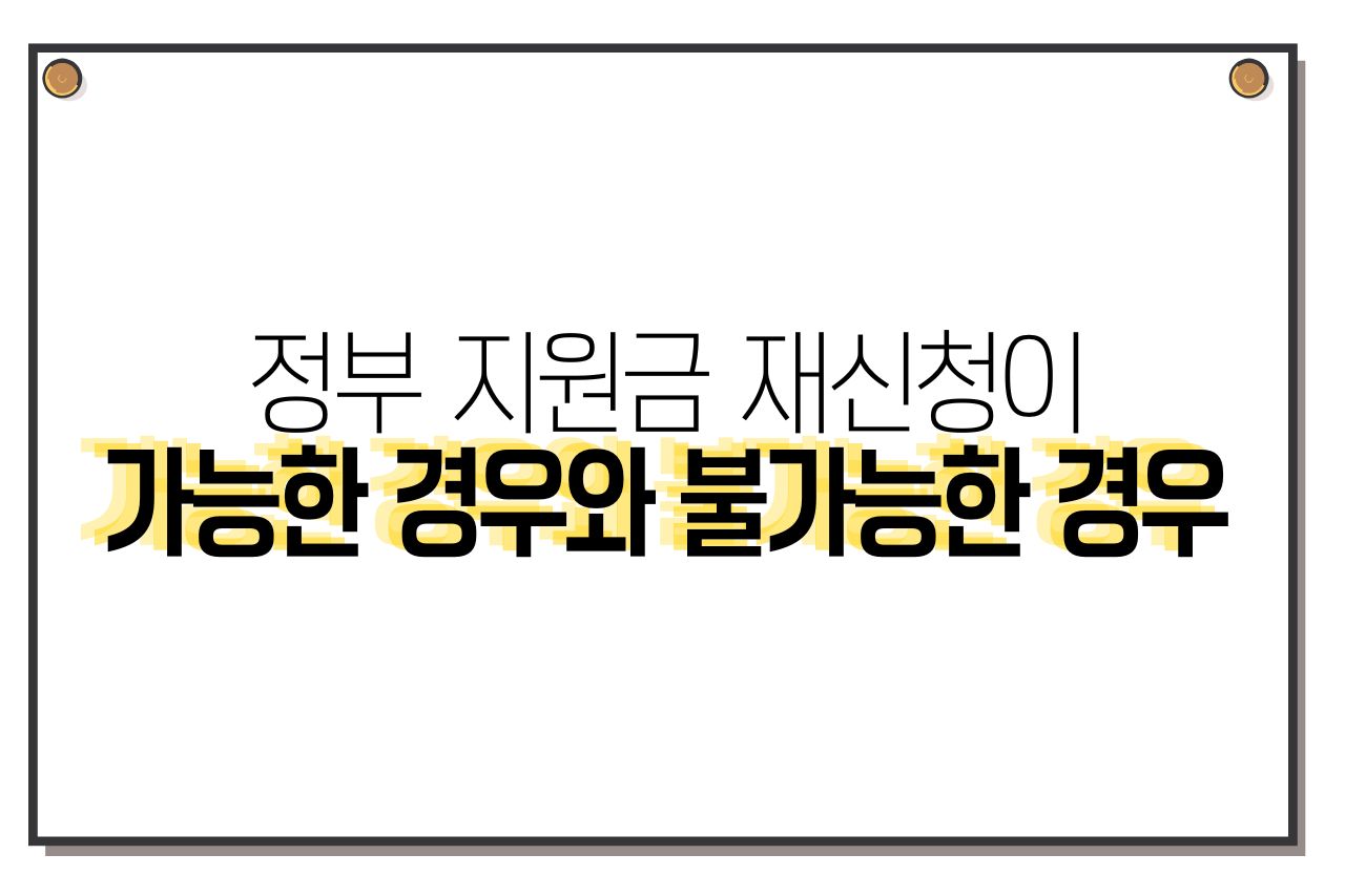 정부 지원금 재신청이 가능한 경우와 불가능한 경우