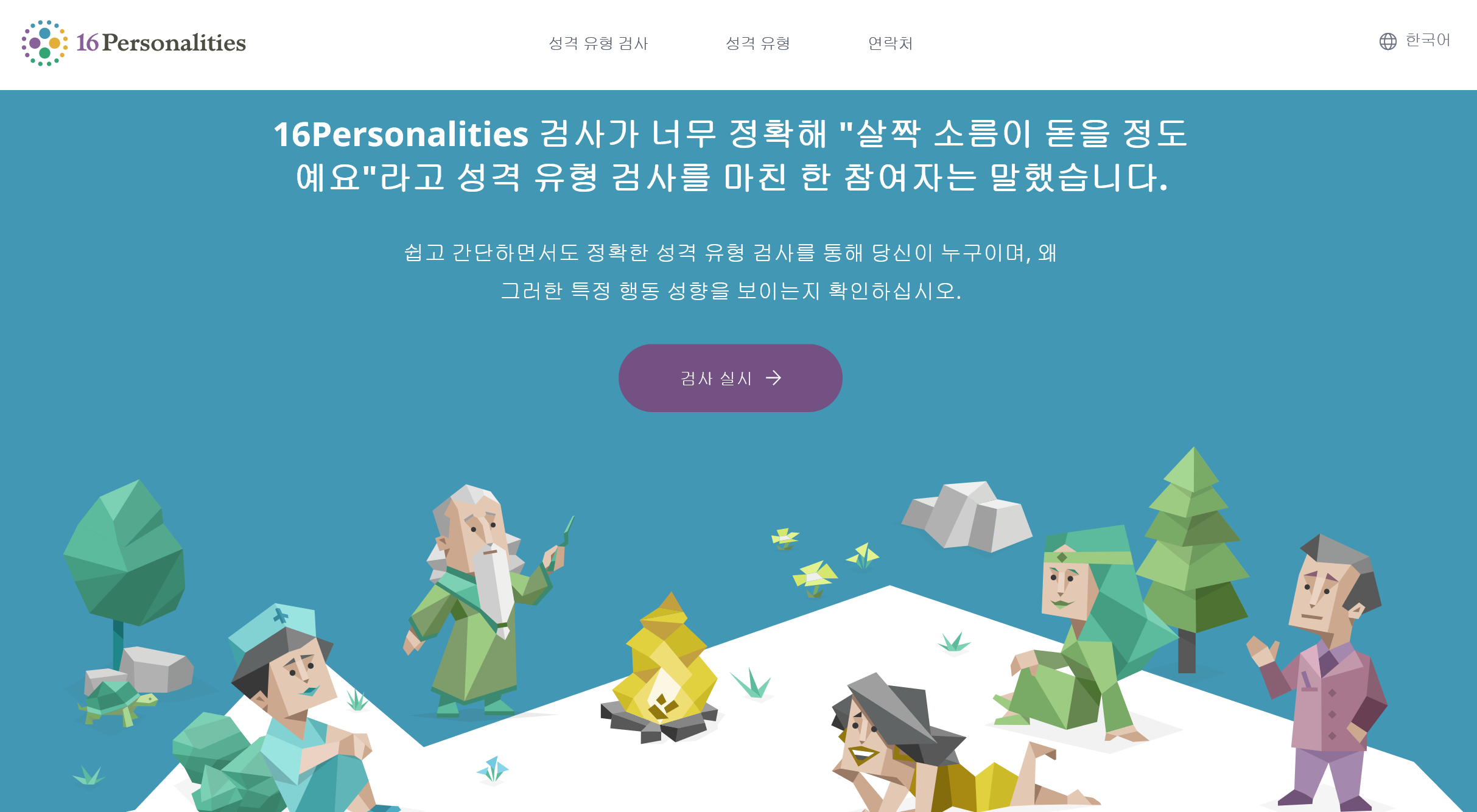 무료성격유형검사 지금 알아보기