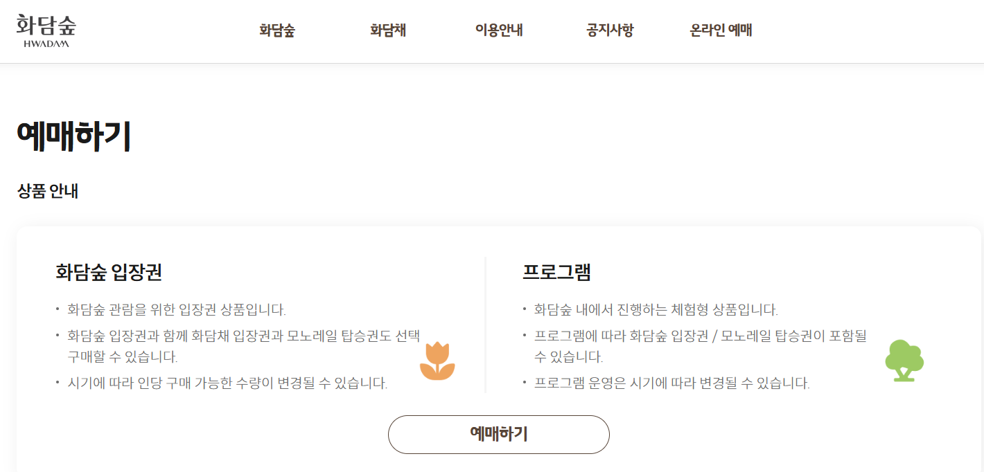 화담숲 예매 페이지 사진