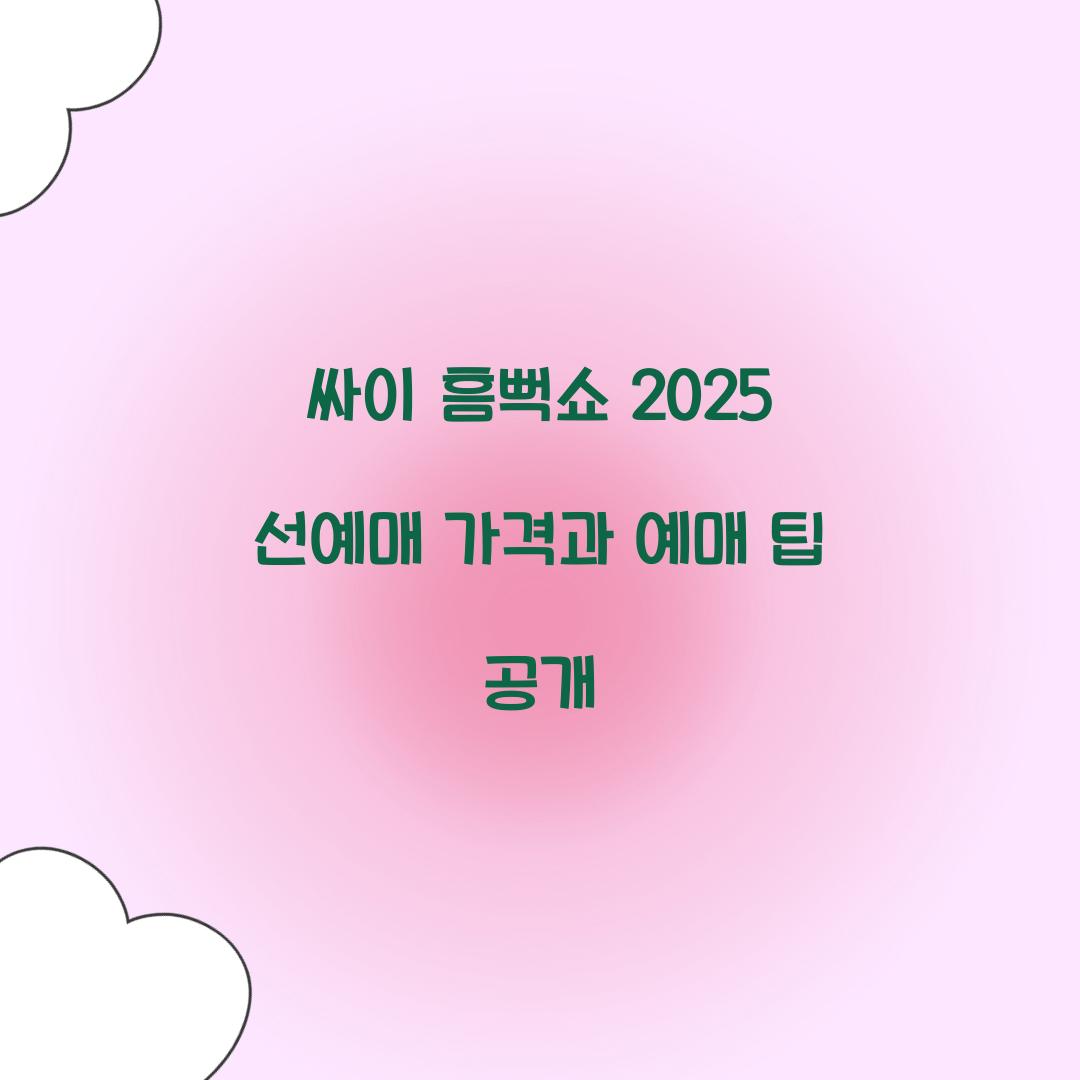 싸이 흠뻑쇼 2025 선예매