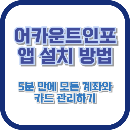 어카운트인포 앱 설치 방법: 5분 만에 모든 계좌와 카드 관리하기