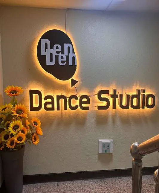 댄댄 댄스 스튜디오