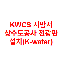 KWCS 시방서 상수도공사 전광판 설치(K-water)